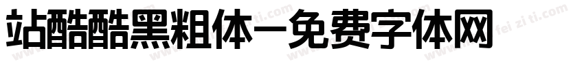 站酷酷黑粗体字体转换