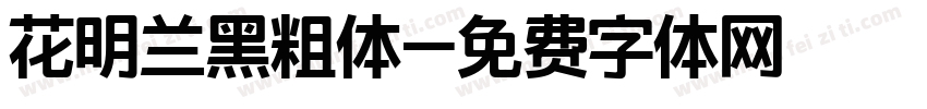 花明兰黑粗体字体转换