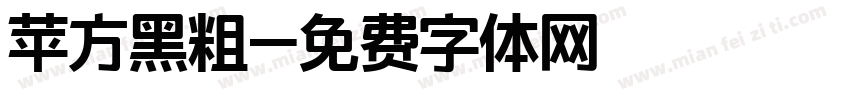 苹方黑粗字体转换