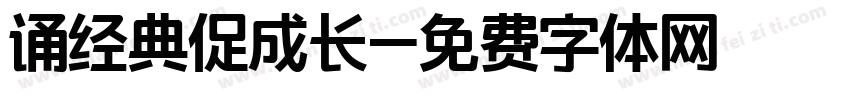 诵经典促成长字体转换