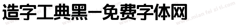 造字工典黑字体转换
