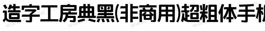 造字工房典黑(非商用)超粗体手机版字体转换