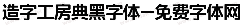 造字工房典黑字体字体转换
