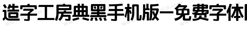 造字工房典黑手机版字体转换