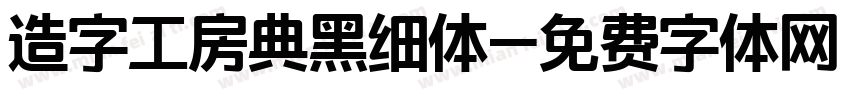 造字工房典黑细体字体转换