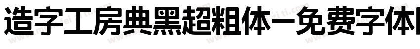 造字工房典黑超粗体字体转换