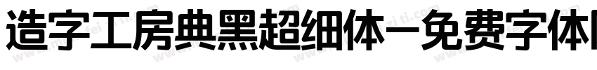 造字工房典黑超细体字体转换