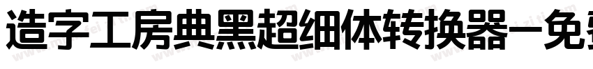 造字工房典黑超细体转换器字体转换