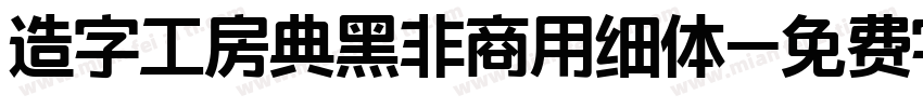 造字工房典黑非商用细体字体转换