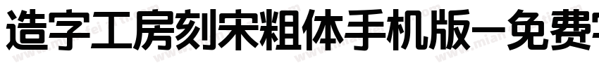 造字工房刻宋粗体手机版字体转换