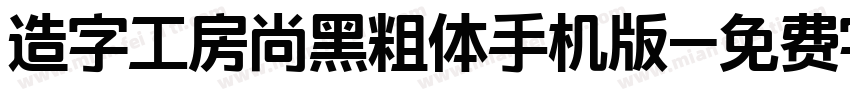 造字工房尚黑粗体手机版字体转换