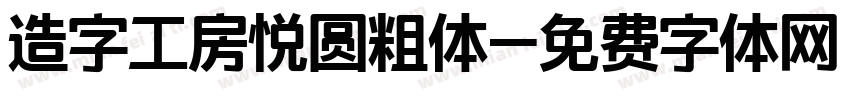 造字工房悦圆粗体字体转换
