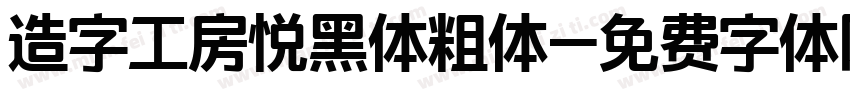 造字工房悦黑体粗体字体转换