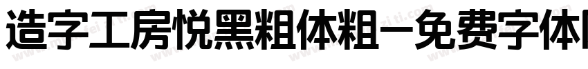 造字工房悦黑粗体粗字体转换