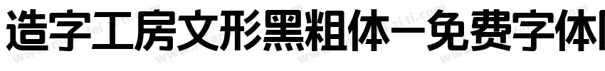 造字工房文形黑粗体字体转换