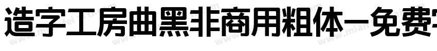 造字工房曲黑非商用粗体字体转换