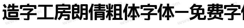 造字工房朗倩粗体字体字体转换