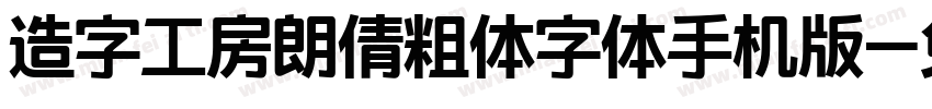 造字工房朗倩粗体字体手机版字体转换