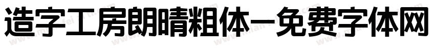 造字工房朗晴粗体字体转换