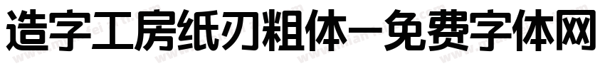 造字工房纸刃粗体字体转换