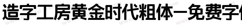 造字工房黄金时代粗体字体转换