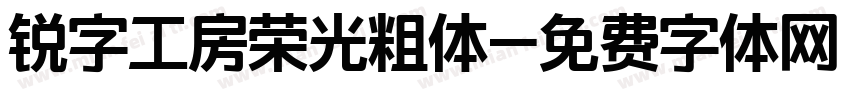 锐字工房荣光粗体字体转换