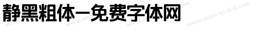 静黑粗体字体转换