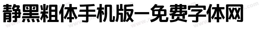 静黑粗体手机版字体转换