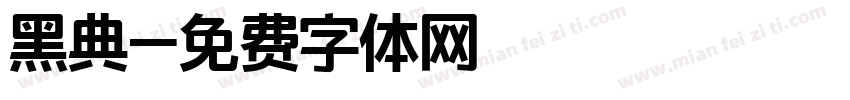 黑典字体转换