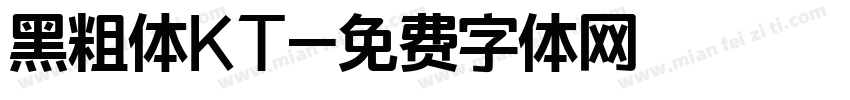 黑粗体KT字体转换