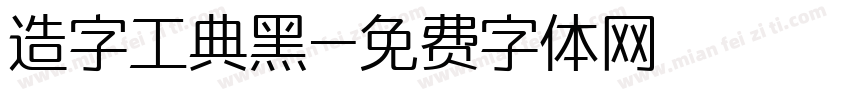 造字工典黑字体转换