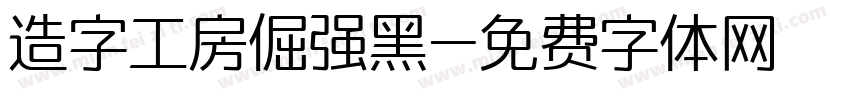 造字工房倔强黑字体转换