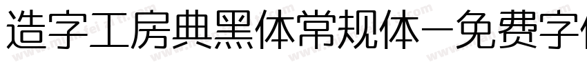 造字工房典黑体常规体字体转换
