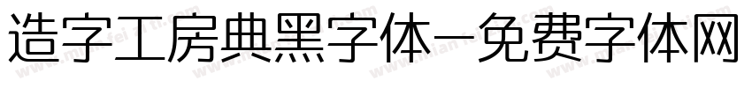 造字工房典黑字体字体转换