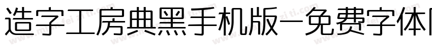 造字工房典黑手机版字体转换