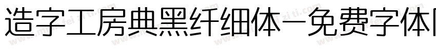 造字工房典黑纤细体字体转换