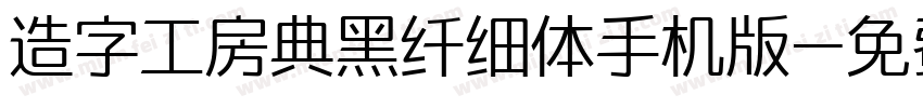 造字工房典黑纤细体手机版字体转换