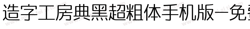 造字工房典黑超粗体手机版字体转换