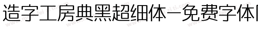 造字工房典黑超细体字体转换