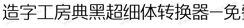 造字工房典黑超细体转换器字体转换