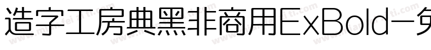 造字工房典黑非商用ExBold字体转换