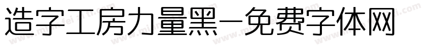 造字工房力量黑字体转换