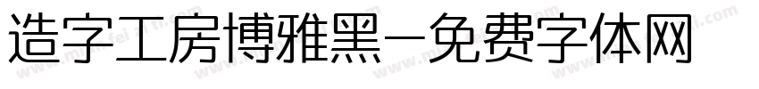 造字工房博雅黑字体转换
