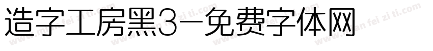 造字工房黑3字体转换