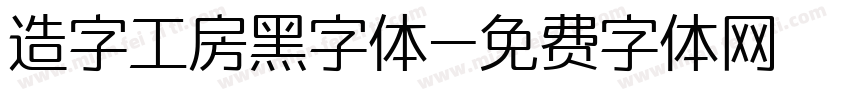 造字工房黑字体字体转换