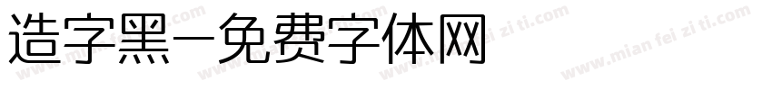 造字黑字体转换
