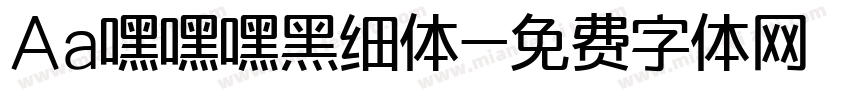 Aa嘿嘿嘿黑细体字体转换