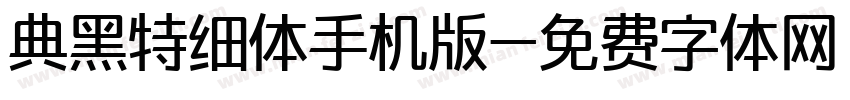 典黑特细体手机版字体转换