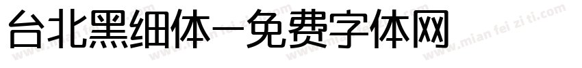 台北黑细体字体转换