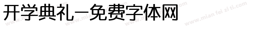 开学典礼字体转换
